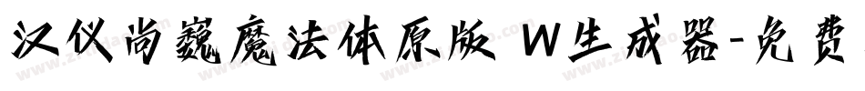 汉仪尚巍魔法体原版 W生成器字体转换